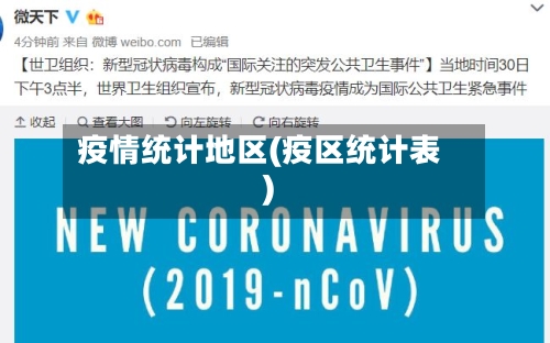 疫情统计地区(疫区统计表)