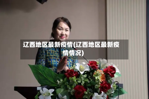 辽西地区最新疫情(辽西地区最新疫情情况)