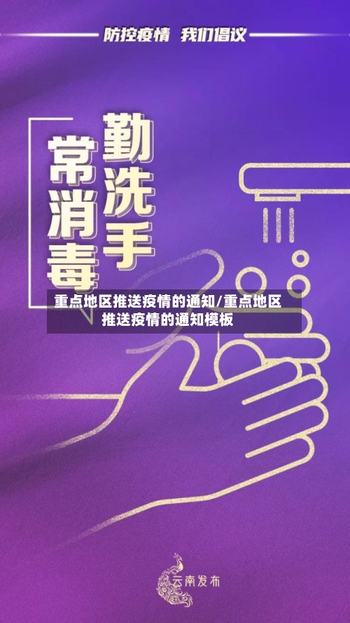 重点地区推送疫情的通知/重点地区推送疫情的通知模板