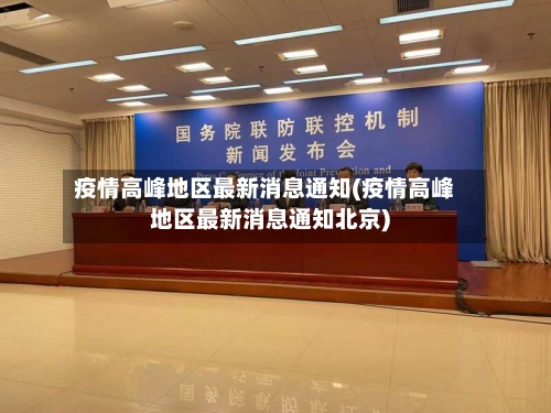 疫情高峰地区最新消息通知(疫情高峰地区最新消息通知北京)