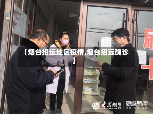 【烟台招远地区疫情,烟台招远确诊】