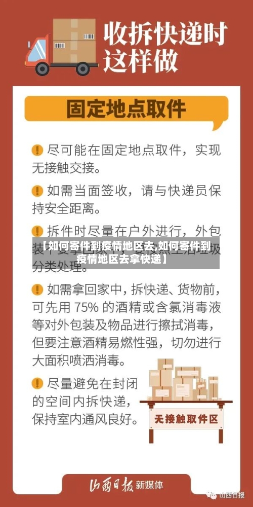 【如何寄件到疫情地区去,如何寄件到疫情地区去拿快递】