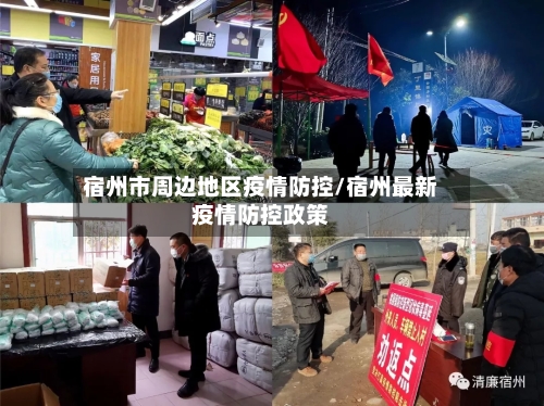 宿州市周边地区疫情防控/宿州最新疫情防控政策