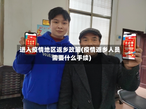 进入疫情地区返乡政策(疫情返乡人员需要什么手续)