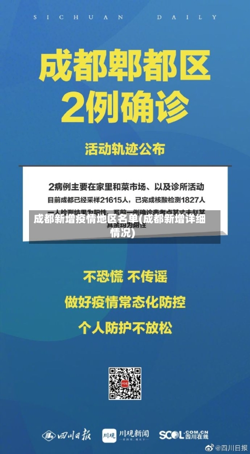 成都新增疫情地区名单(成都新增详细情况)