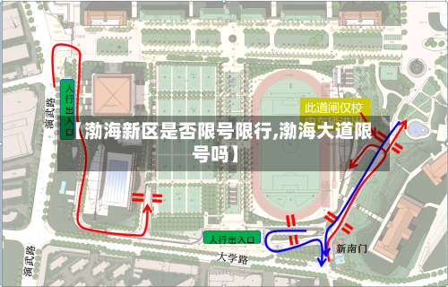 【渤海新区是否限号限行,渤海大道限号吗】