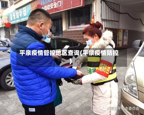 平泉疫情管控地区查询(平泉疫情防控)