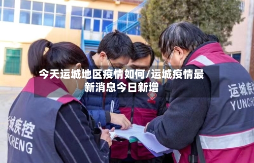 今天运城地区疫情如何/运城疫情最新消息今日新增