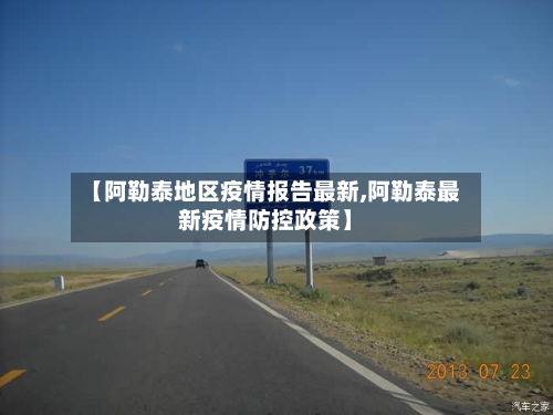 【阿勒泰地区疫情报告最新,阿勒泰最新疫情防控政策】