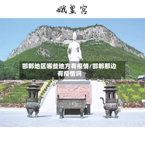 邯郸地区哪些地方有疫情/邯郸那边有疫情吗