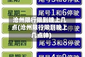 沧州限行限到晚上几点(沧州限行限到晚上几点钟)