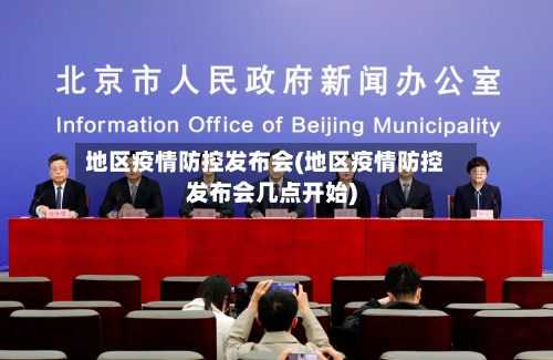 地区疫情防控发布会(地区疫情防控发布会几点开始)
