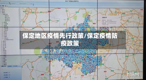 保定地区疫情先行政策/保定疫情防疫政策
