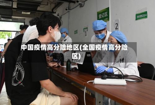 中国疫情高分险地区(全国疫情高分险区)