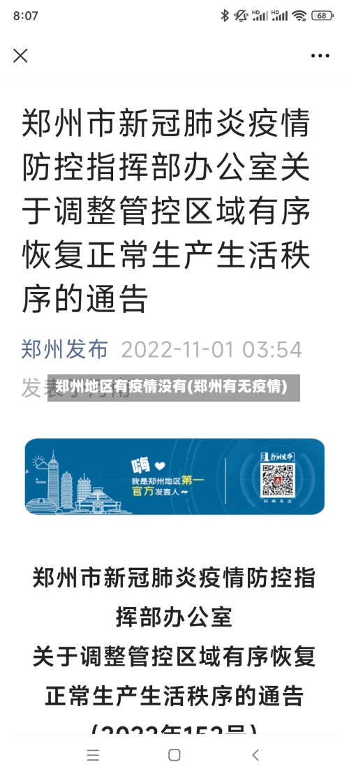 郑州地区有疫情没有(郑州有无疫情)