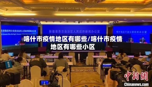 喀什市疫情地区有哪些/喀什市疫情地区有哪些小区