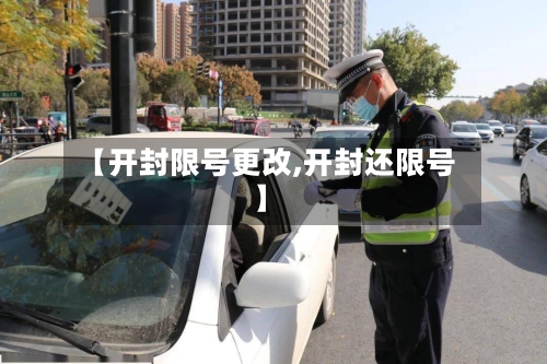 【开封限号更改,开封还限号】