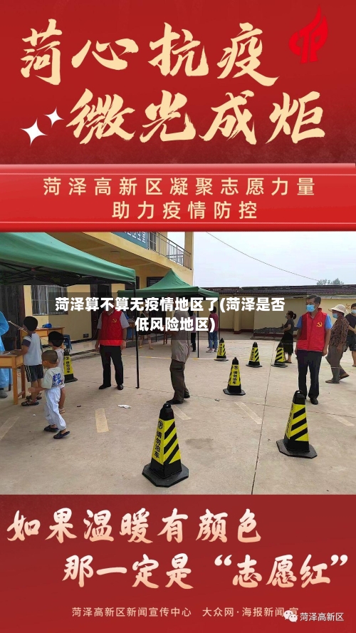 菏泽算不算无疫情地区了(菏泽是否低风险地区)