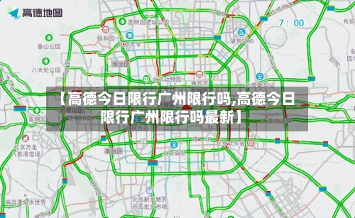 【高德今日限行广州限行吗,高德今日限行广州限行吗最新】