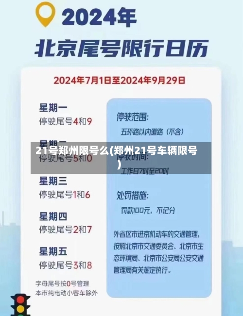 21号郑州限号么(郑州21号车辆限号)