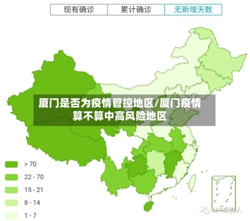 厦门是否为疫情管控地区/厦门疫情算不算中高风险地区