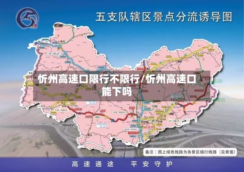 忻州高速口限行不限行/忻州高速口能下吗