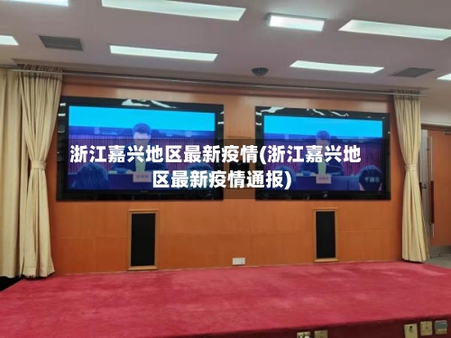 浙江嘉兴地区最新疫情(浙江嘉兴地区最新疫情通报)