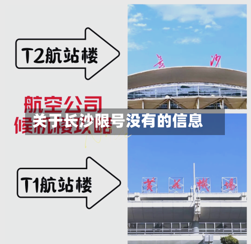 关于长沙限号没有的信息