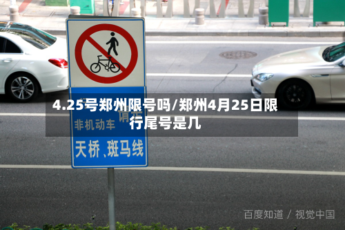 4.25号郑州限号吗/郑州4月25日限行尾号是几