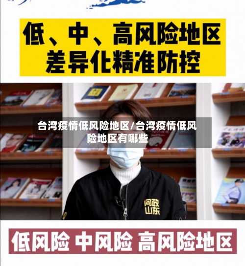 台湾疫情低风险地区/台湾疫情低风险地区有哪些