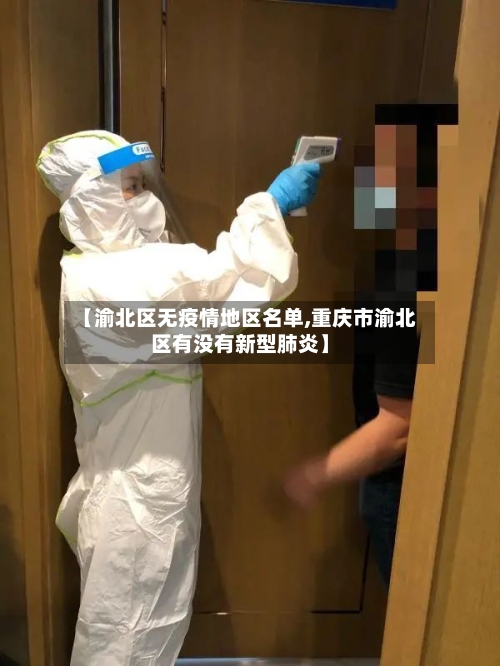 【渝北区无疫情地区名单,重庆市渝北区有没有新型肺炎】