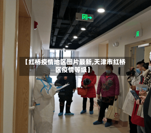 【红桥疫情地区图片最新,天津市红桥区疫情等级】
