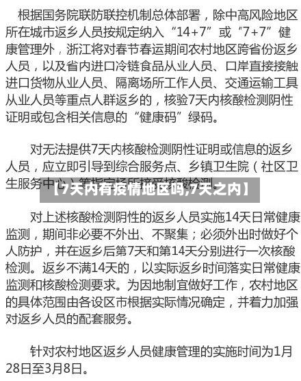 【7天内有疫情地区吗,7天之内】