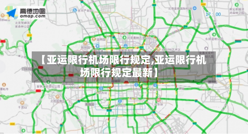 【亚运限行机场限行规定,亚运限行机场限行规定最新】