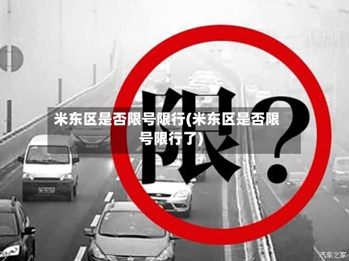 米东区是否限号限行(米东区是否限号限行了)