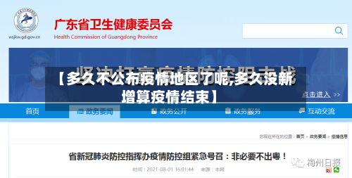 【多久不公布疫情地区了呢,多久没新增算疫情结束】
