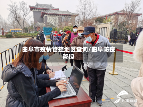曲阜市疫情管控地区查询/曲阜防疫管控