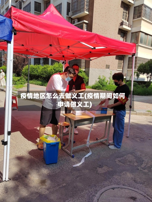 疫情地区怎么去做义工(疫情期间如何申请做义工)
