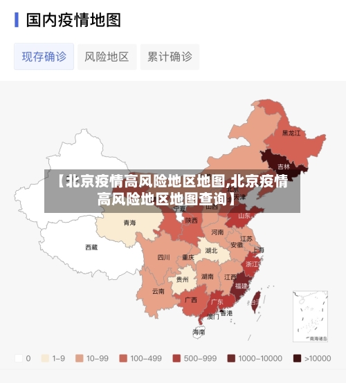 【北京疫情高风险地区地图,北京疫情高风险地区地图查询】