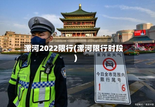 漯河2022限行(漯河限行时段)