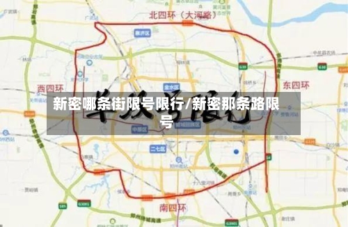 新密哪条街限号限行/新密那条路限号