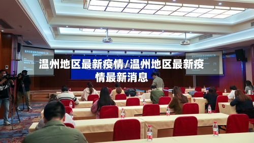 温州地区最新疫情/温州地区最新疫情最新消息