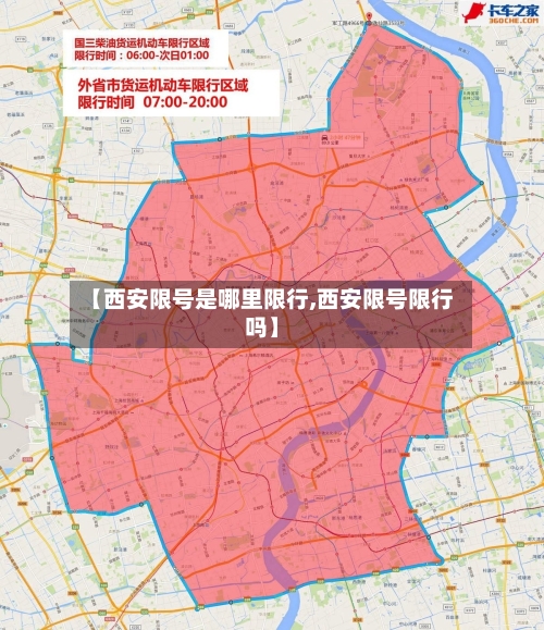 【西安限号是哪里限行,西安限号限行吗】
