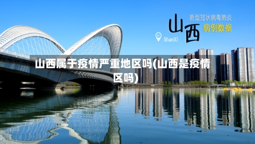 山西属于疫情严重地区吗(山西是疫情区吗)