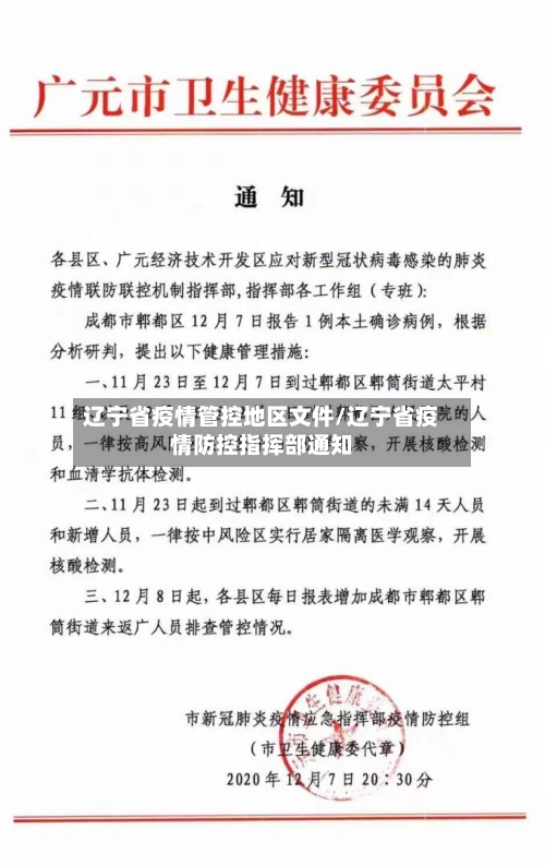 辽宁省疫情管控地区文件/辽宁省疫情防控指挥部通知