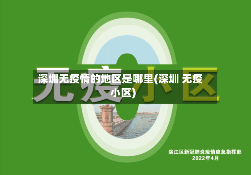 深圳无疫情的地区是哪里(深圳 无疫小区)