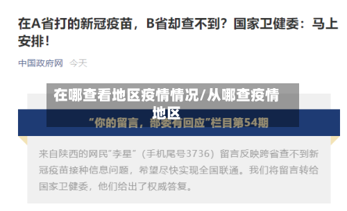 在哪查看地区疫情情况/从哪查疫情地区