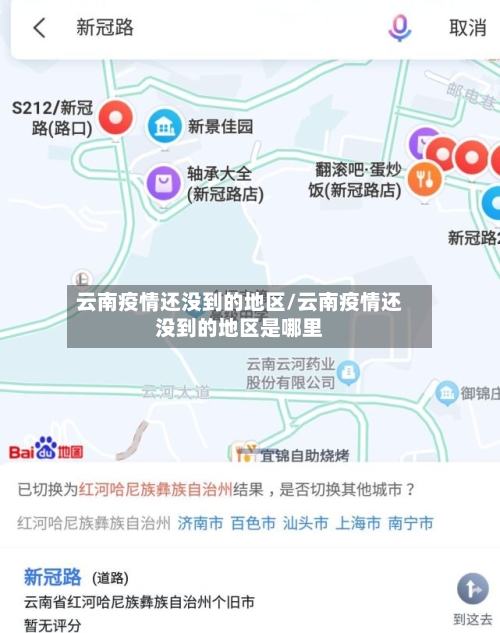 云南疫情还没到的地区/云南疫情还没到的地区是哪里