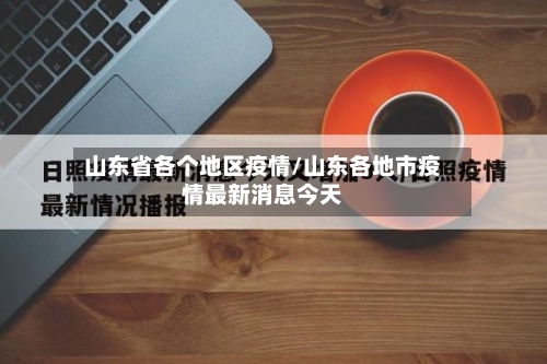 山东省各个地区疫情/山东各地市疫情最新消息今天