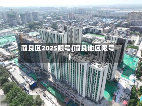 阎良区2025限号(阎良地区限号)